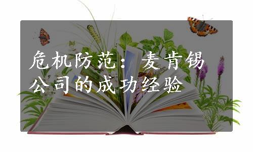 危机防范：麦肯锡公司的成功经验