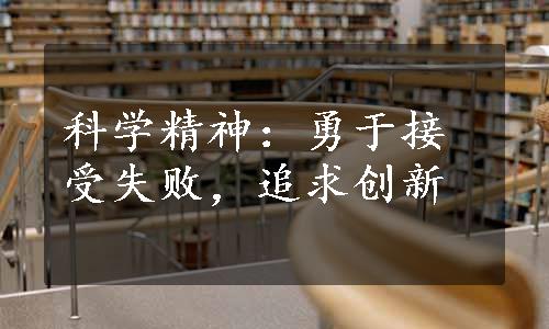 科学精神：勇于接受失败，追求创新