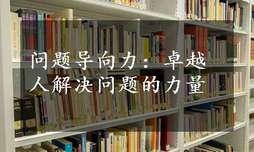 问题导向力：卓越人解决问题的力量