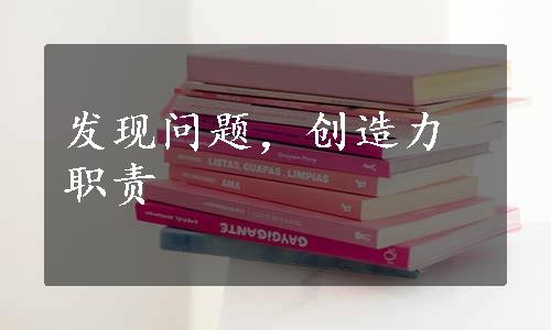 发现问题，创造力职责