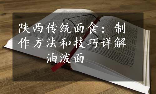 陕西传统面食：制作方法和技巧详解——油泼面