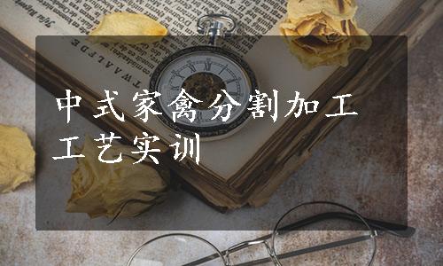 中式家禽分割加工工艺实训