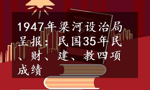 1947年梁河设治局呈报：民国35年民、财、建、教四项成绩