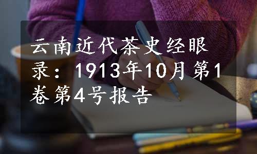 云南近代茶史经眼录：1913年10月第1卷第4号报告