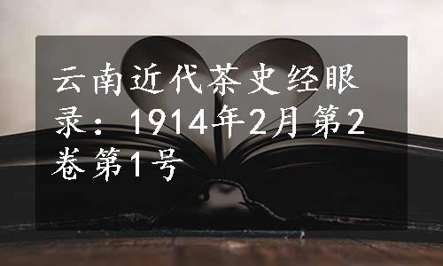 云南近代茶史经眼录：1914年2月第2卷第1号