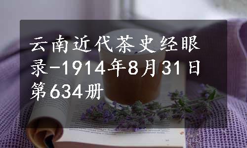 云南近代茶史经眼录-1914年8月31日第634册