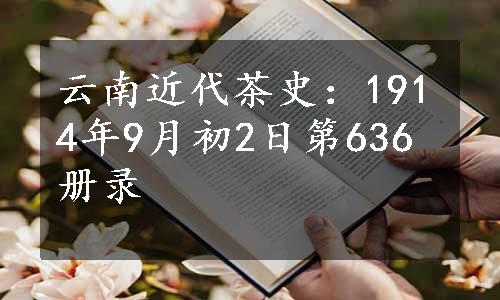 云南近代茶史：1914年9月初2日第636册录