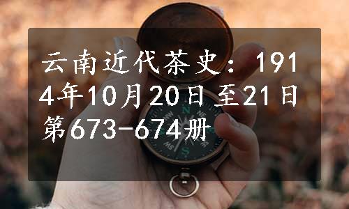 云南近代茶史：1914年10月20日至21日第673-674册