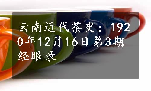 云南近代茶史：1920年12月16日第3期经眼录