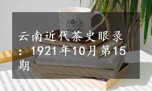 云南近代茶史眼录：1921年10月第15期