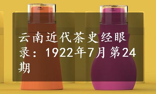 云南近代茶史经眼录：1922年7月第24期