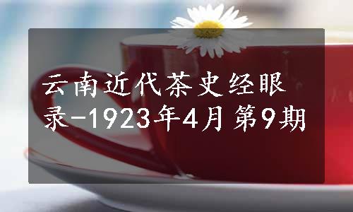 云南近代茶史经眼录-1923年4月第9期