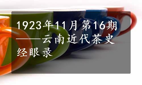 1923年11月第16期——云南近代茶史经眼录