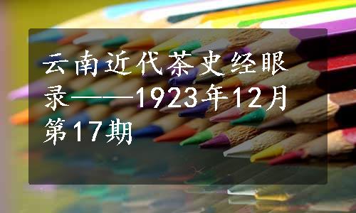 云南近代茶史经眼录——1923年12月第17期