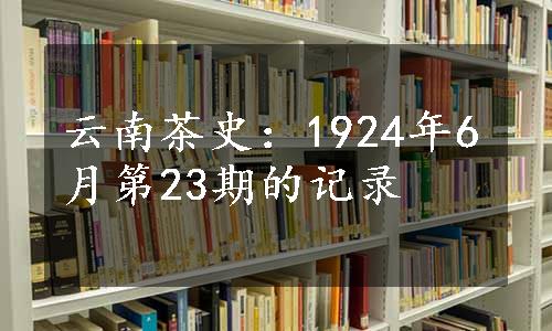 云南茶史：1924年6月第23期的记录