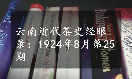 云南近代茶史经眼录：1924年8月第25期