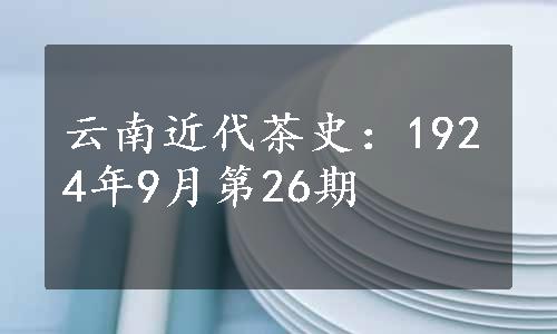 云南近代茶史：1924年9月第26期