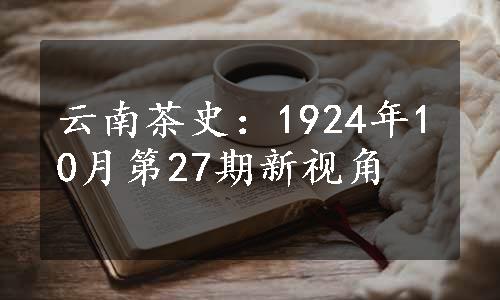 云南茶史：1924年10月第27期新视角