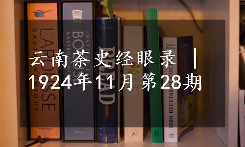 云南茶史经眼录 | 1924年11月第28期