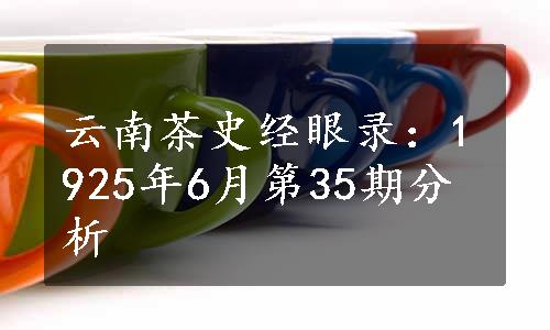 云南茶史经眼录：1925年6月第35期分析