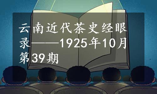 云南近代茶史经眼录——1925年10月第39期