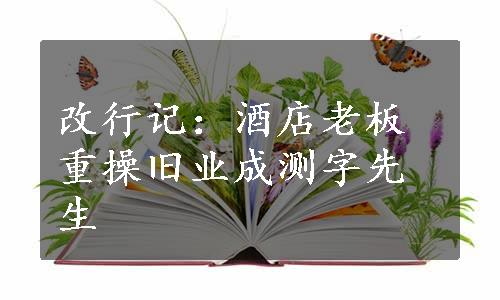 改行记：酒店老板重操旧业成测字先生