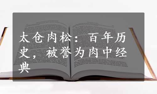 太仓肉松：百年历史，被誉为肉中经典