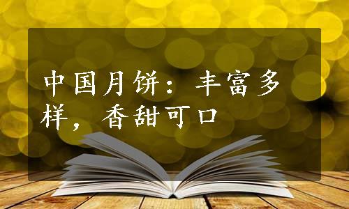 中国月饼：丰富多样，香甜可口