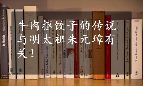 牛肉抠饺子的传说与明太祖朱元璋有关！