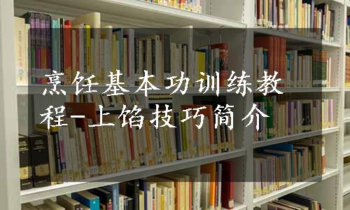 烹饪基本功训练教程-上馅技巧简介