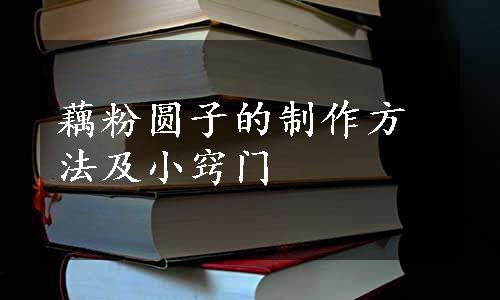 藕粉圆子的制作方法及小窍门