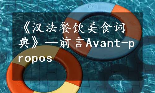 《汉法餐饮美食词典》—前言Avant-propos