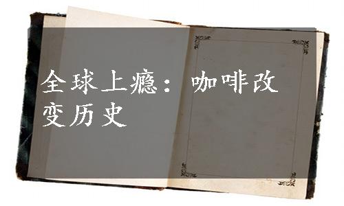 全球上瘾：咖啡改变历史