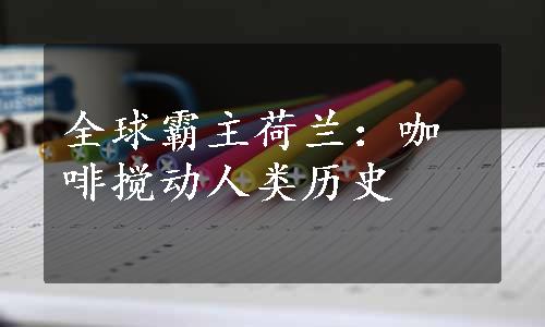 全球霸主荷兰：咖啡搅动人类历史