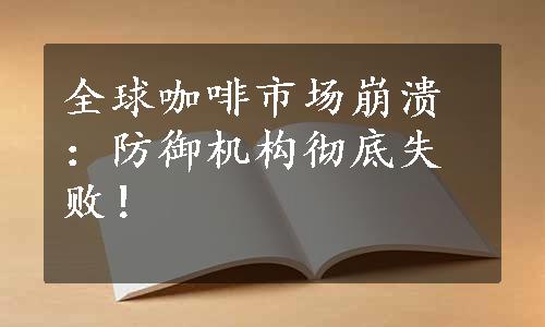 全球咖啡市场崩溃：防御机构彻底失败！