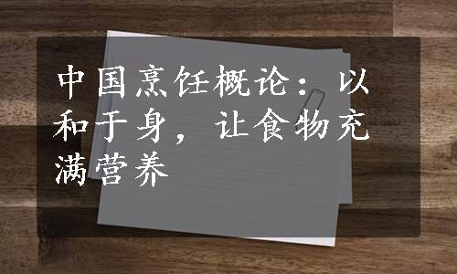 中国烹饪概论：以和于身，让食物充满营养