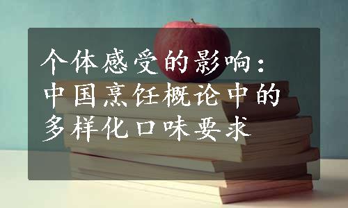 个体感受的影响：中国烹饪概论中的多样化口味要求