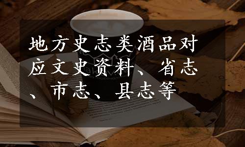 地方史志类酒品对应文史资料、省志、市志、县志等