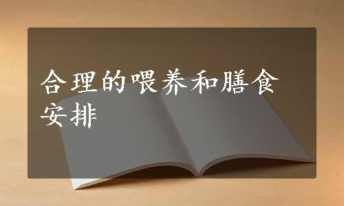 合理的喂养和膳食安排