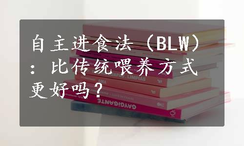 自主进食法（BLW）：比传统喂养方式更好吗？