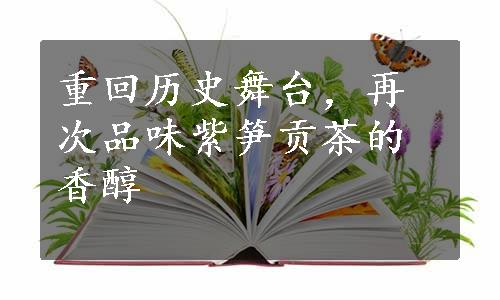 重回历史舞台，再次品味紫笋贡茶的香醇