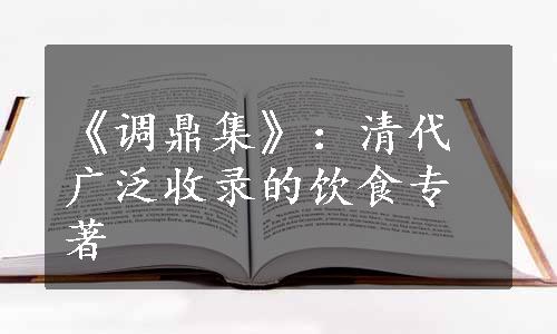 《调鼎集》：清代广泛收录的饮食专著