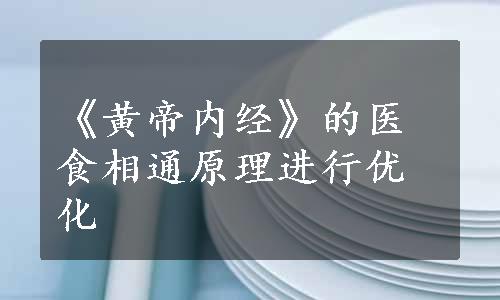 《黄帝内经》的医食相通原理进行优化