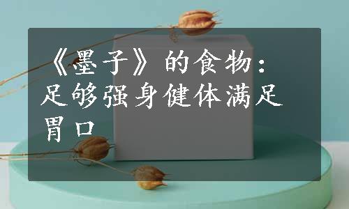 《墨子》的食物：足够强身健体满足胃口