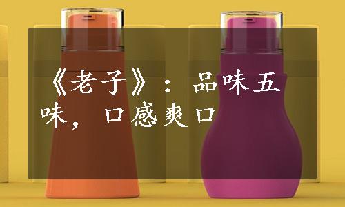 《老子》：品味五味，口感爽口