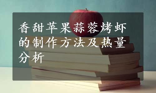 香甜苹果蒜蓉烤虾的制作方法及热量分析