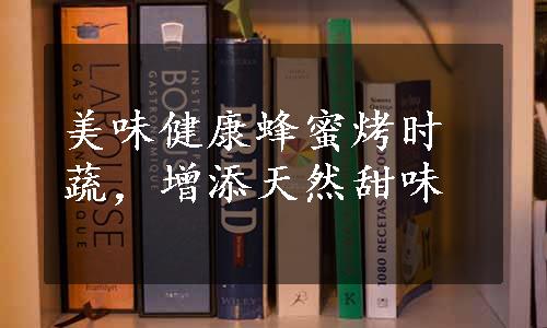 美味健康蜂蜜烤时蔬，增添天然甜味