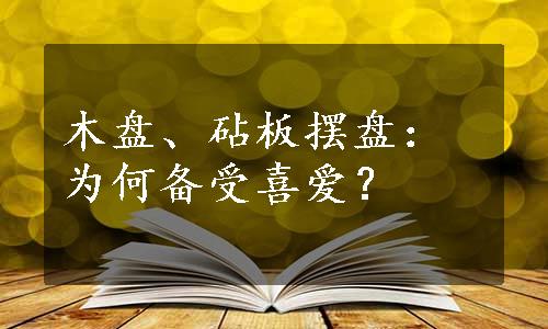 木盘、砧板摆盘：为何备受喜爱？