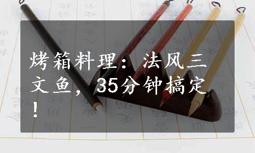 烤箱料理：法风三文鱼，35分钟搞定！