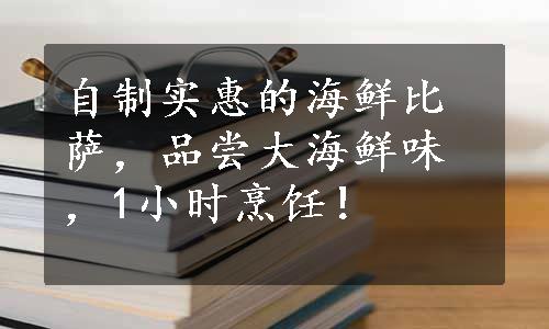 自制实惠的海鲜比萨，品尝大海鲜味，1小时烹饪！